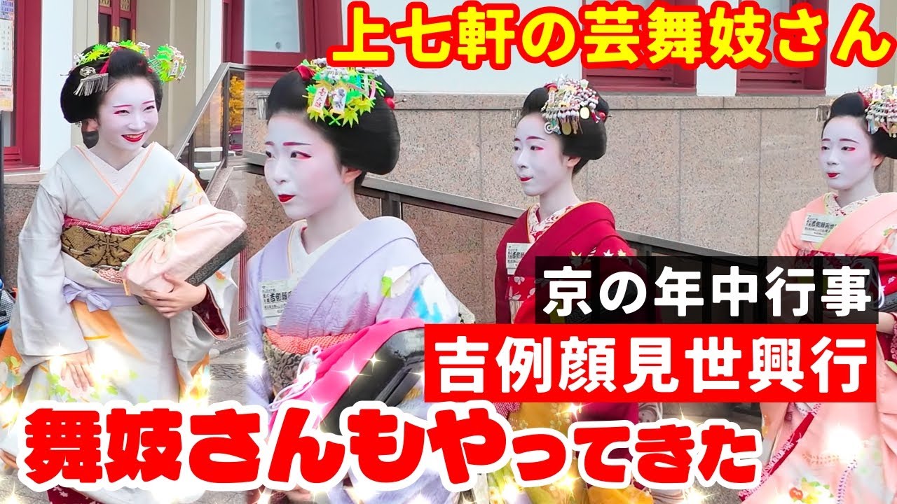 12月3日花街総見 京都上七軒の芸舞妓さん『京の年中行事/南座の吉例顔見世興行』KYOTO JAPAN  4K