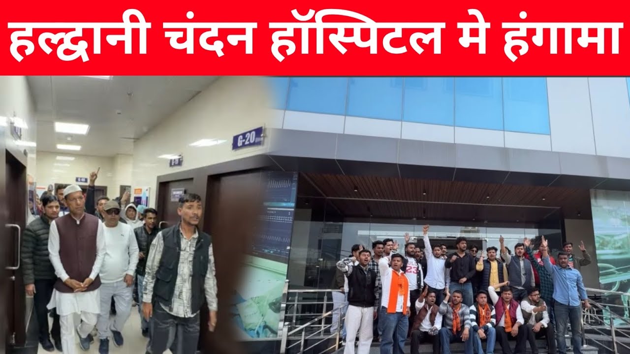 हल्द्वानी चन्दन हॉस्पिटल पर छात्रों का प्रदर्शन नारे बाज़ी 🤔 | 