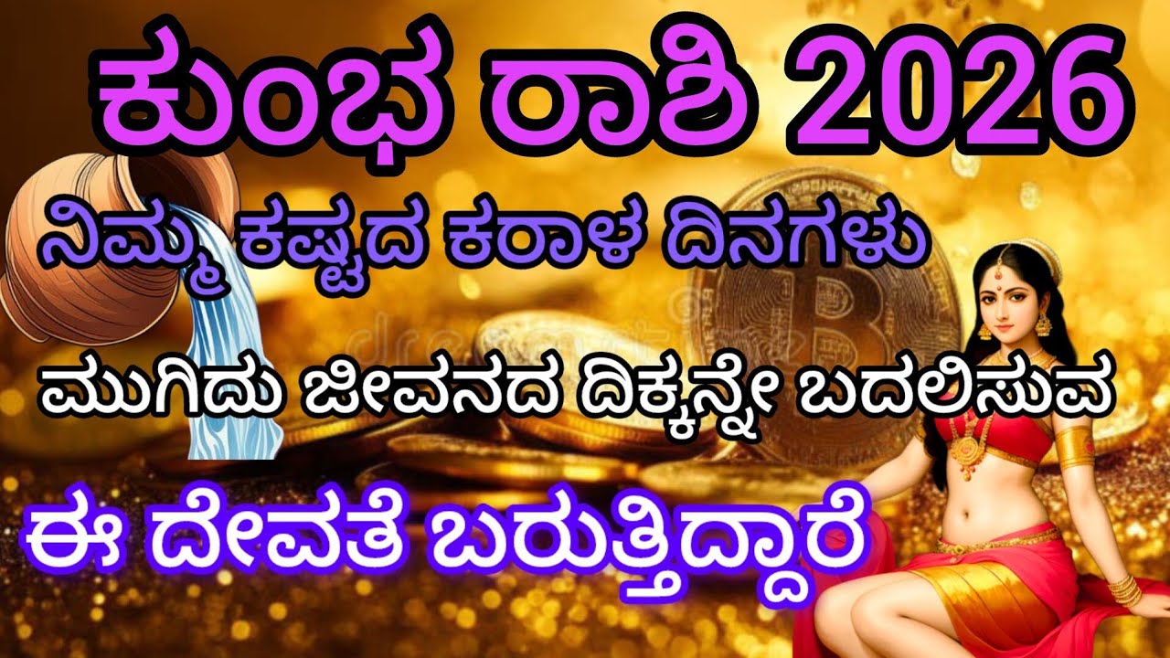 ಕುಂಭ ರಾಶಿ 2026 ನಿಮ್ಮ ಕಷ್ಟದ ಕರಾಳ ದಿನಗಳು ಮುಗಿದು ಜೀವನದ ದಿಕ್ಕನ್ನೇ ಬದಲಿಸುವ ಈ ದೇವತೆ ಬರುತ್ತಿದ್ದಾರೆ 