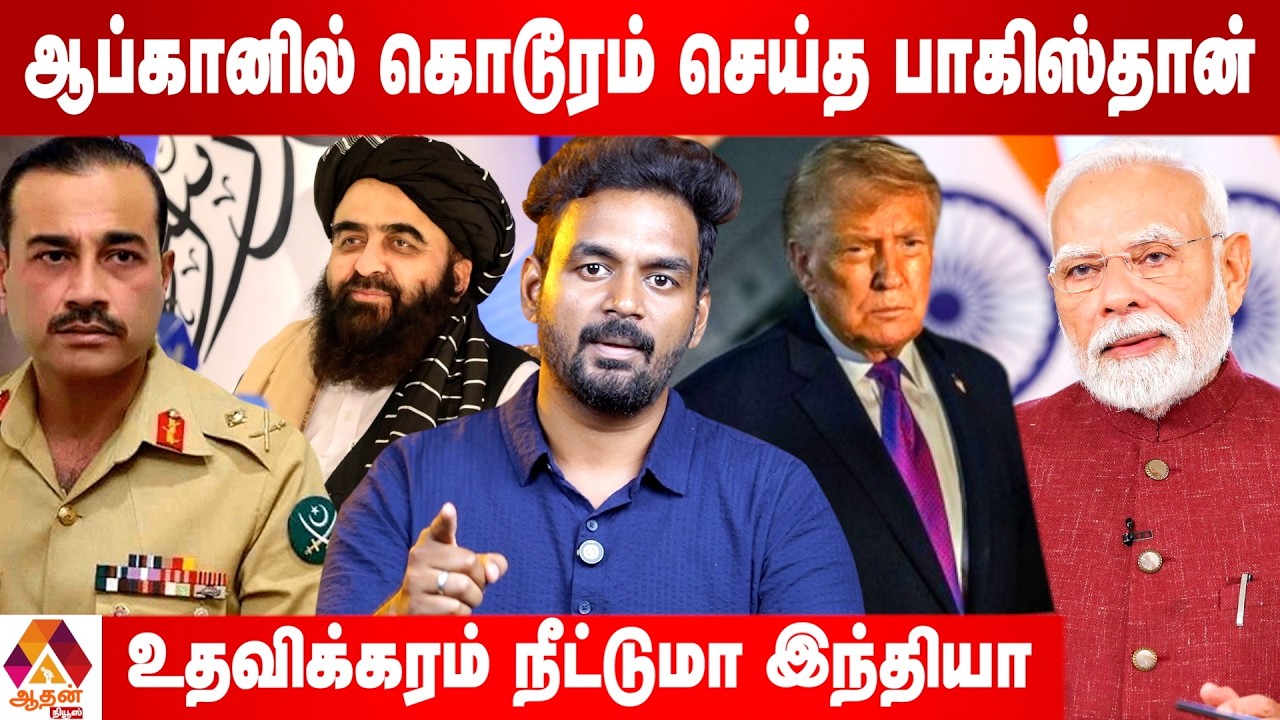 400 பேரை கொ***ற பாகிஸ்தான் - பதிலடி தருமா ஆப்கன் | Current Affairs | Aadhan News