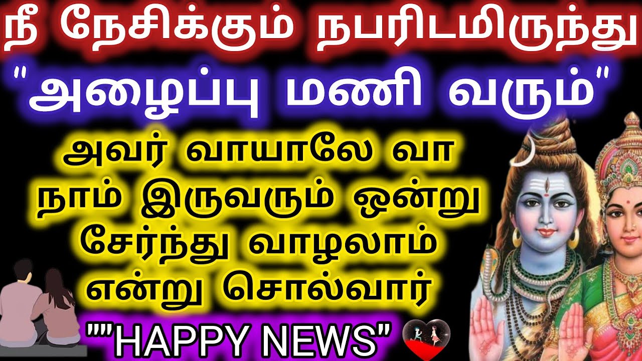 நீ நேசிக்கும் உறவிடமிருந்து அழைப்பு மணி வரும்/Shivan Blessing /Shivan Advice//Deiviga tamil🎁🎉🎉🎉💘