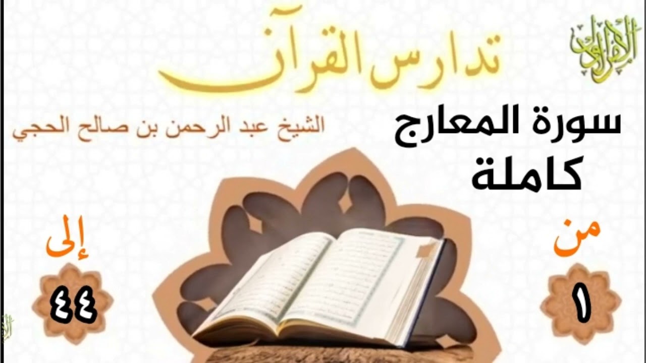 تدارس القرآن. سورة المعارج كاملة . الشيخ عبد الرحمن بن صالح الحجي 