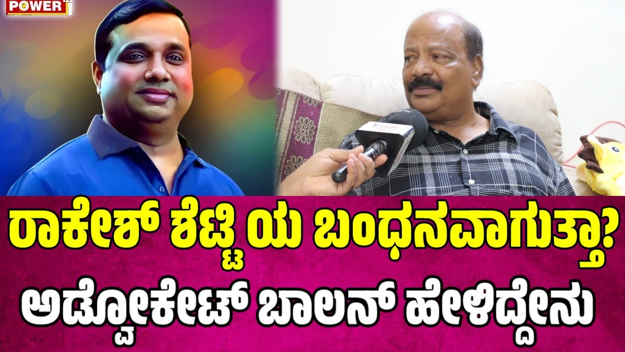 ರಾಕೇಶ್ ಶೆಟ್ಟಿ ಯ ಬಂಧನವಾಗುತ್ತಾ?ಅಡ್ವೋಕೇಟ್ ಬಾಲನ್ ಹೇಳಿದ್ದೇನು rakesh shetty | advocate s balan 