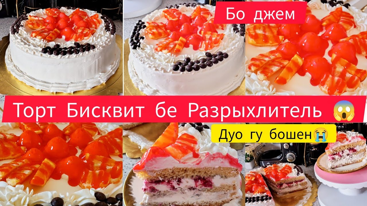 Таёр кардани Торт 🎂 Бисквит бе разрыхлитель Бо джем 