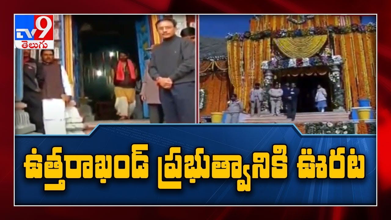 Relief for Uttarakhand Govt as HC dismisses plea challenging devsthanam act - TV9