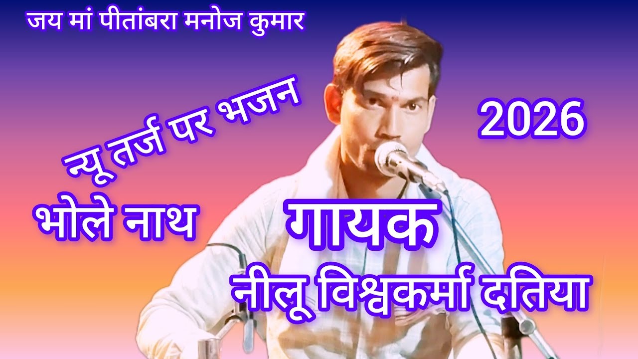 भजन गायक नीलू विश्वकर्मा दतिया 2026