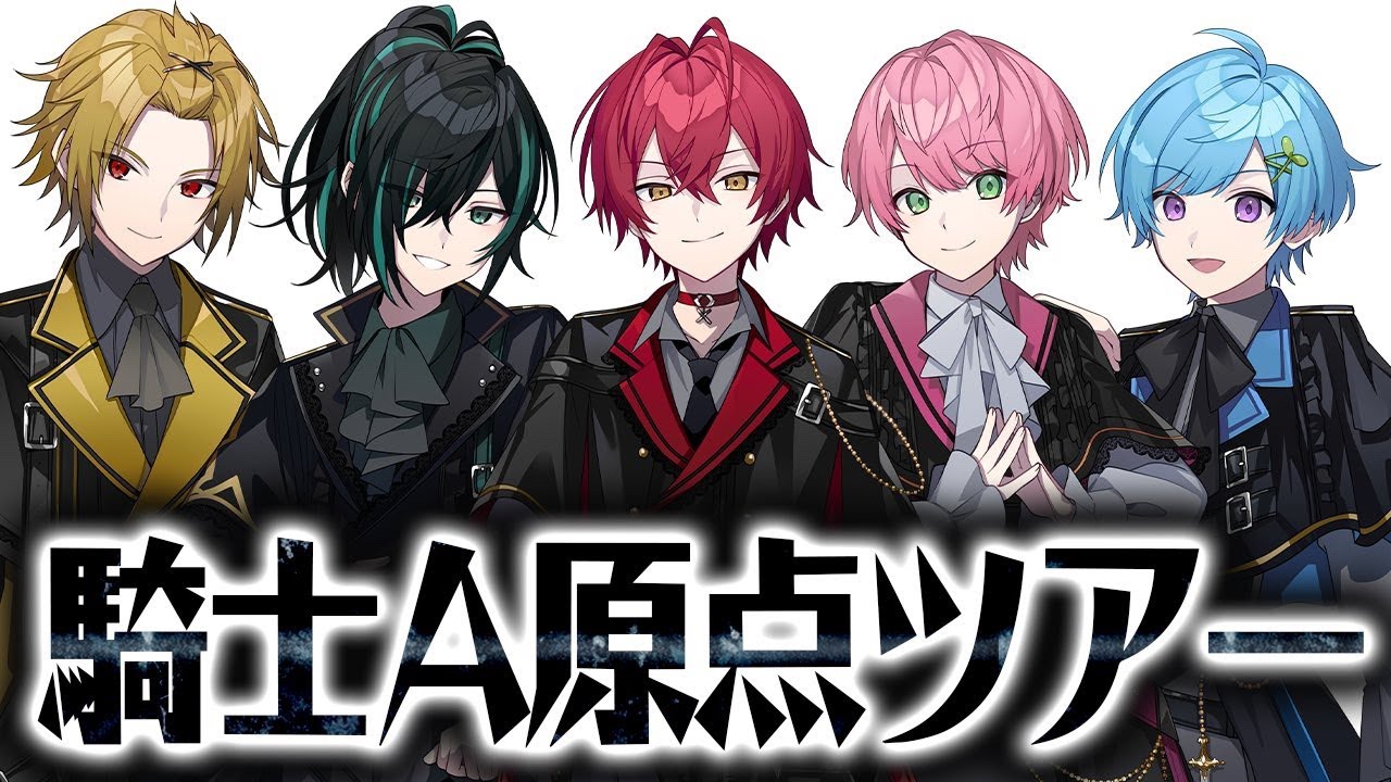 【KnightA】騎士A原点ツアー (20250419)