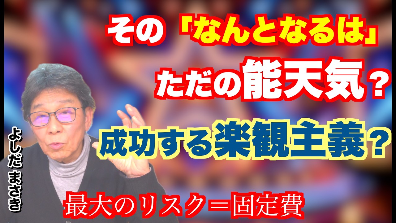 「楽観主義」と「能天気」の決定的な違いとは？リスク＝固定費！30年で辿り着いた「負けない起業」の鉄則
