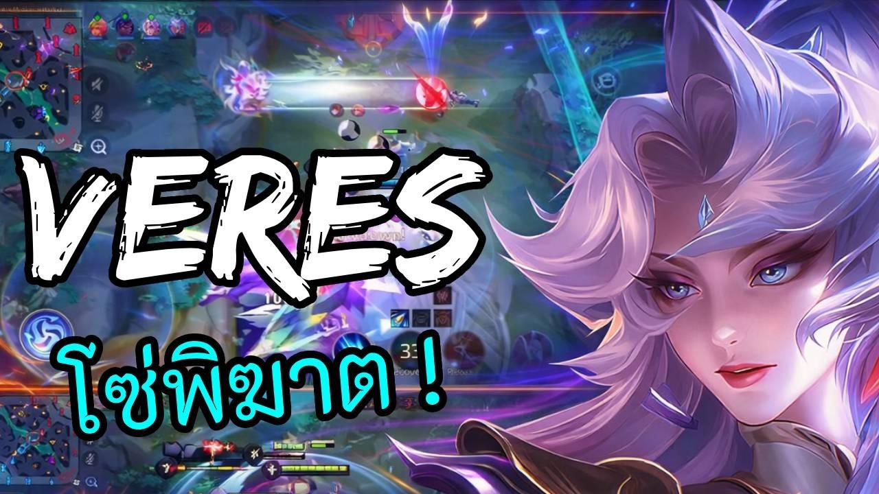 RoV 2026 SS1 : Veres โรม ตัวชงเองกินเองสำหรับสายโซโล่