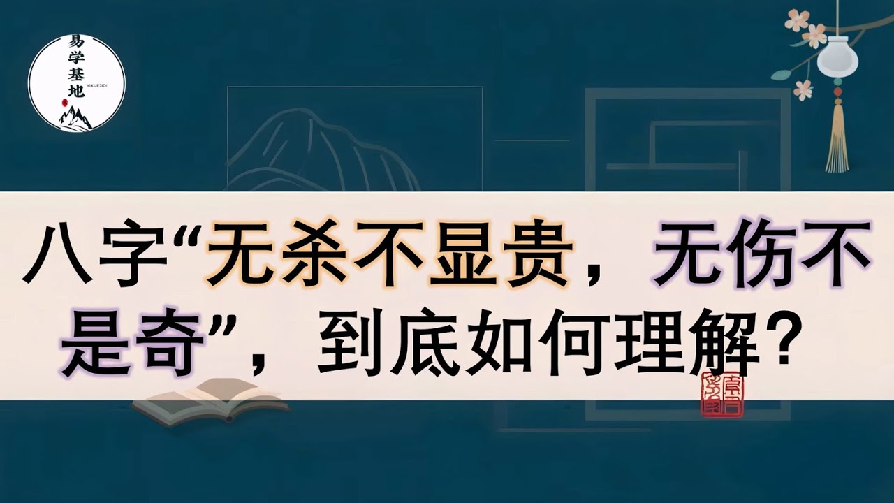 八字“无杀不显贵，无伤不是奇”，到底如何理解？