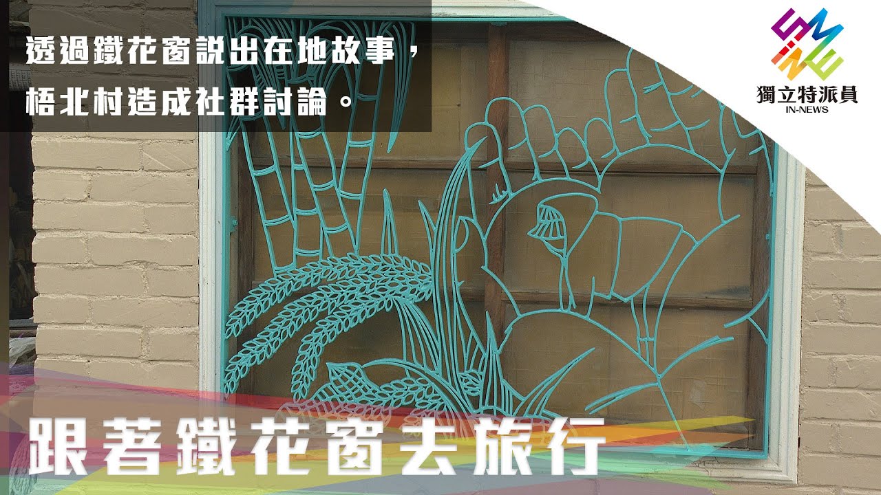 透過鐵花窗說出在地故事，梧北村激起社群討論。｜獨立特派員 第680集 (跟著鐵花窗去旅行)