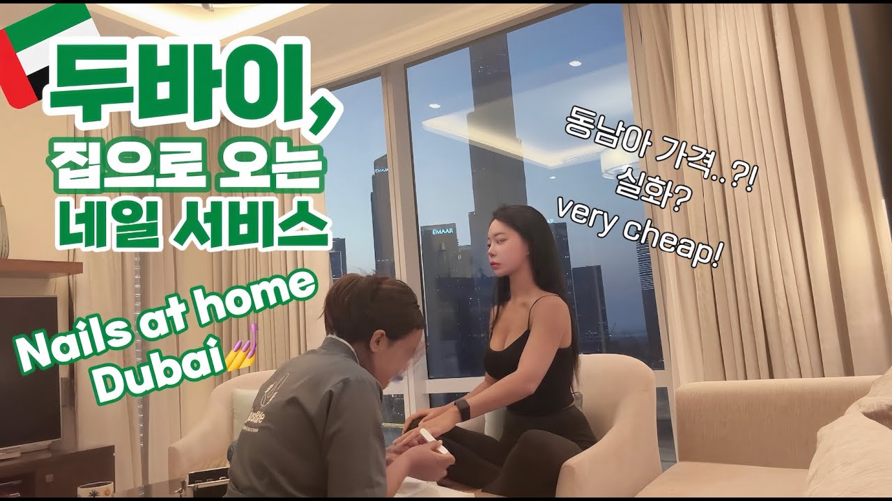 두바이 집으로 오는 네일 서비스 Nail at home Dubai VERY CHEAP!l wiw위우 다이어트 헬스 두바이 한국 유투버 dubai korea youtuber