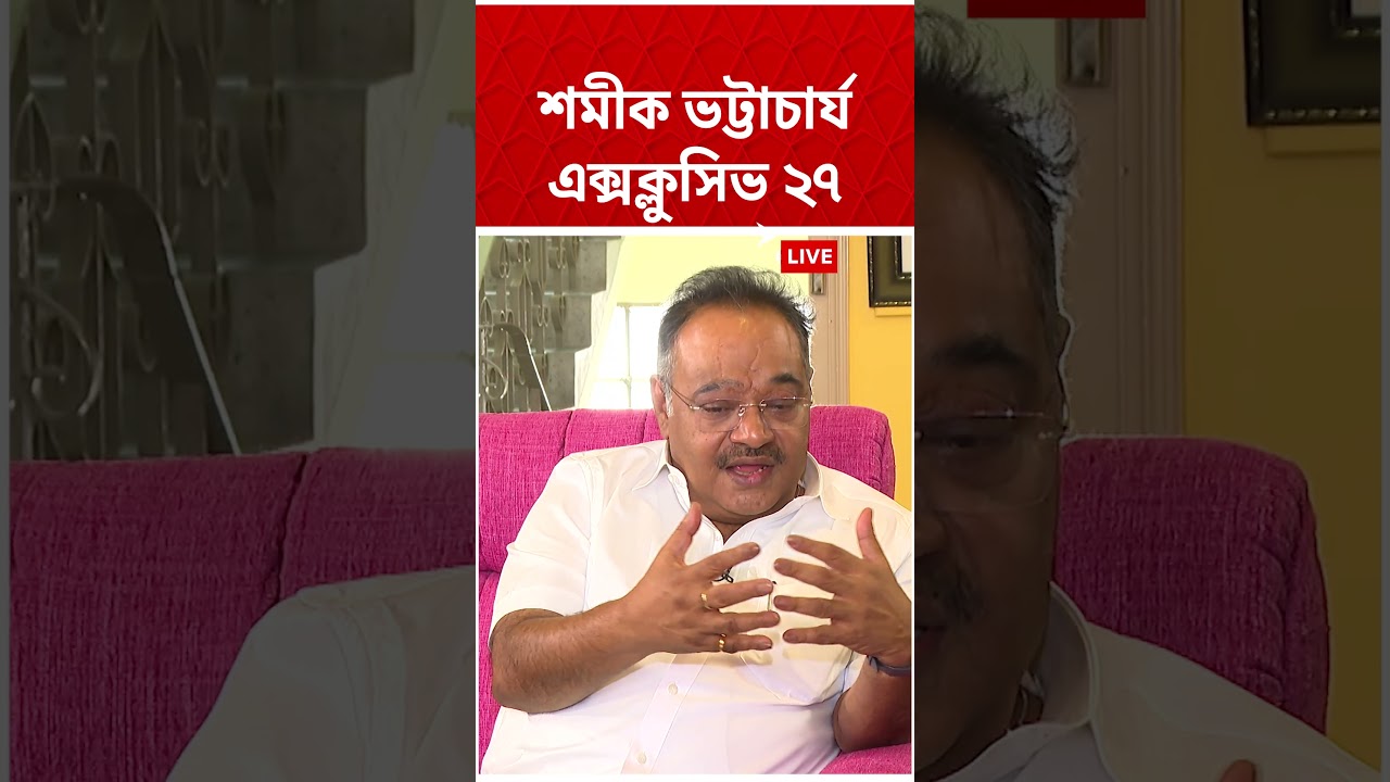 'তৃণমূল কংগ্রেসের বহু নেতার সঙ্গে আমার ভালো সম্পর্ক', বললেন Samik Bhattacharya | #shorts #bjp