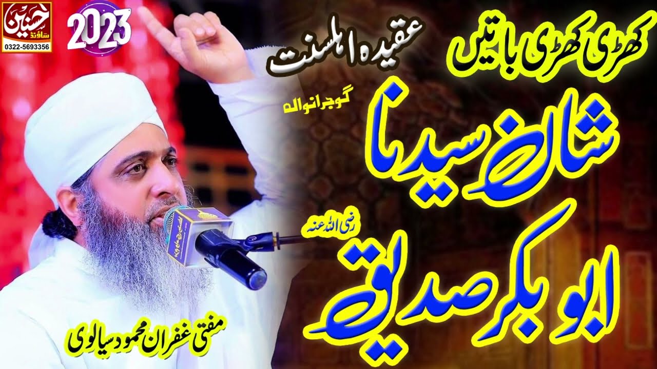 Shane Hazrat Abu Bakar Siddique (R. A) - Ahlesunnat ka Aqeeda kya hai?  - Ghufran Mahmood Sialvi