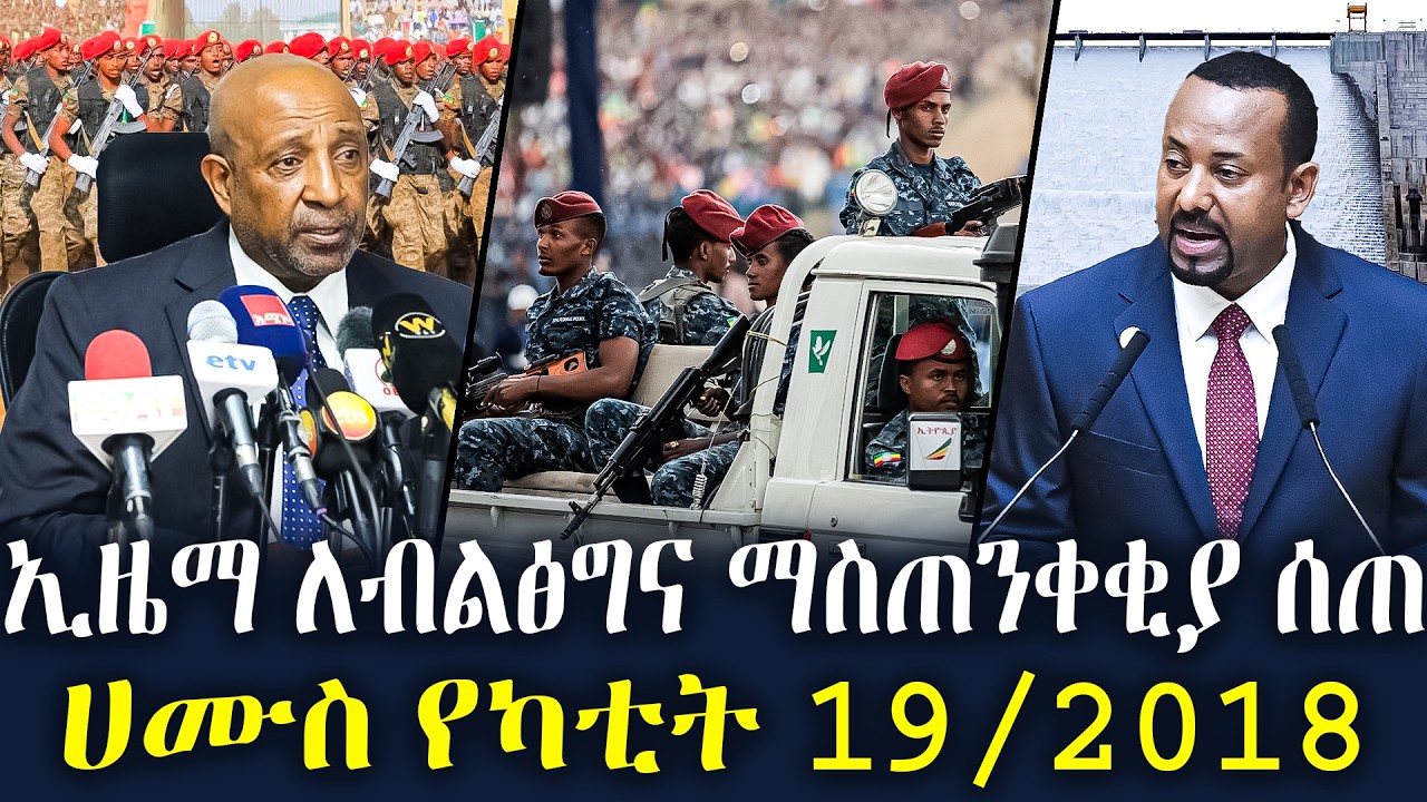 ሰበር ዜና - ኢዜማ ለብልፅግና ማስጠንቀቂያ ሰጠ ሀሙስ የካቲት 19/2018 Ethiopia News Feb 26, 2026