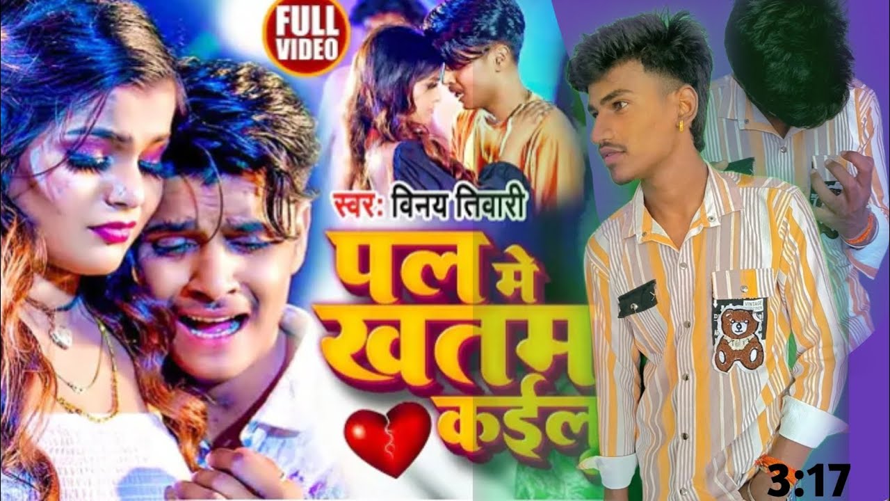 Original credit Singer- @vinay tiwari ,pal me khatam kailu 💔💔💔💔💔 #viral #trandingsong