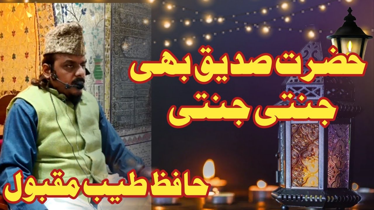 Hazrat e siddique bhi jannati jannati By allama Hafiz Tayyab maqbool rizvi khutba juma