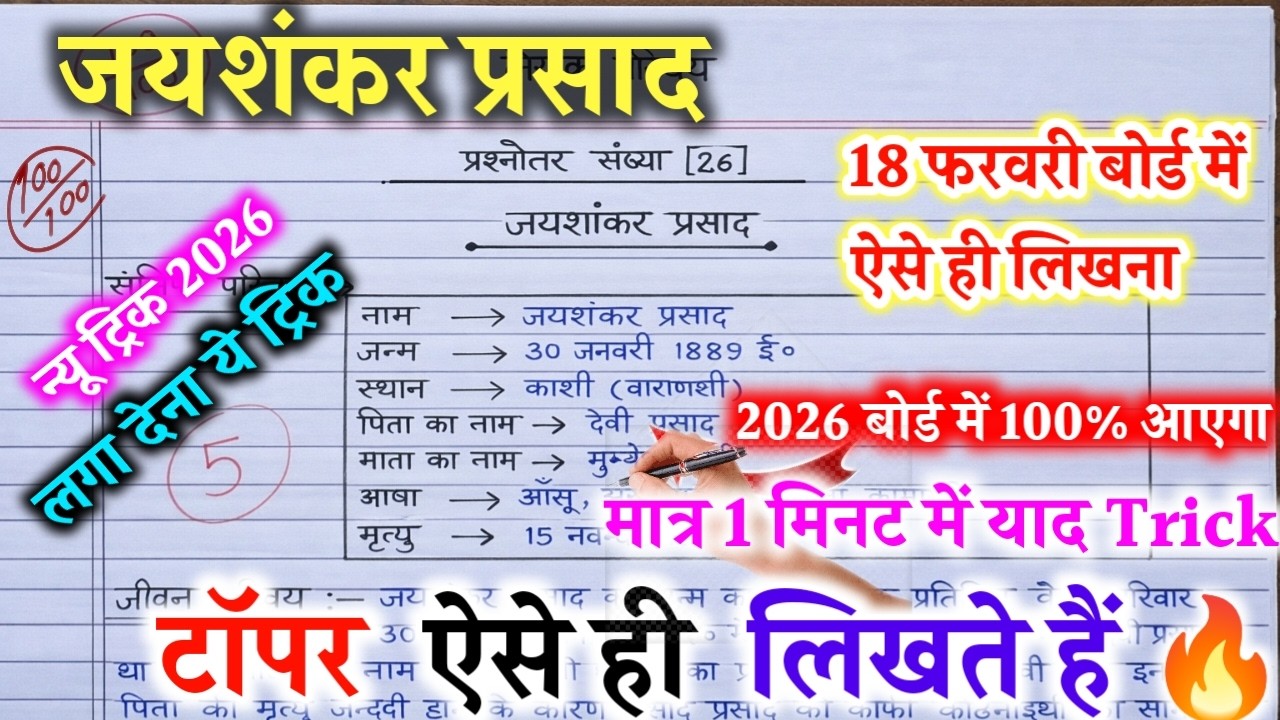 जयशंकर प्रसाद का जीवन परिचय ऐसे ही लिखना 2026 //how to write biography on Jaishankar Prasad/