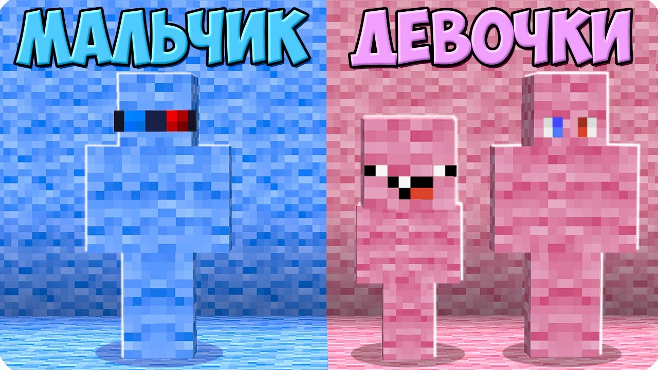 🧒👧ПРЯТКИ НО МАЛЬЧИКИ ПРОТИВ ДЕВОЧЕК В МАЙНКРАФТ! ШЕДИ ЛЕСКА И НУБИК ТРОЛЛИНГ MINECRAFT