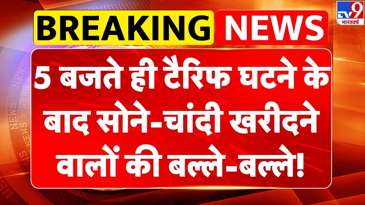 India US Trade Deal: टैरिफ घटने के बाद Gold-Silver खरीदने वालों की बल्ले-बल्ले!-TV9 |PM Modi | Trump