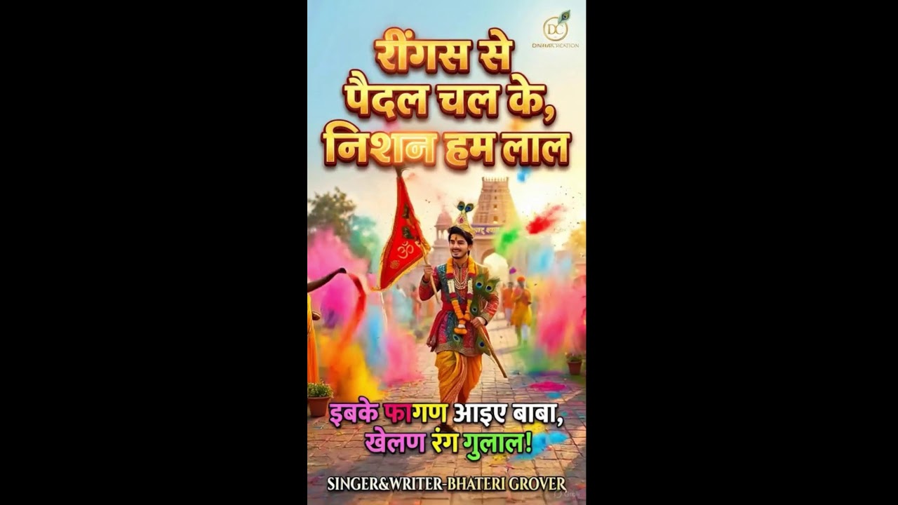 रींगस से पैदल चल के, ल्याए निशान हम लाल
इबके फागण आइए बाबा, खेलण रंग गुलाल!
