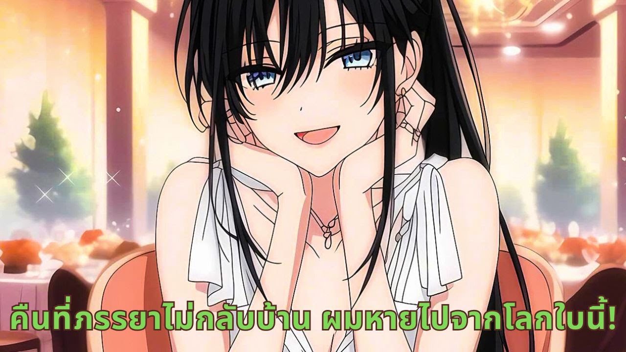 คืนที่ภรรยาไม่กลับบ้าน ผมหายไปจากโลกใบนี้!