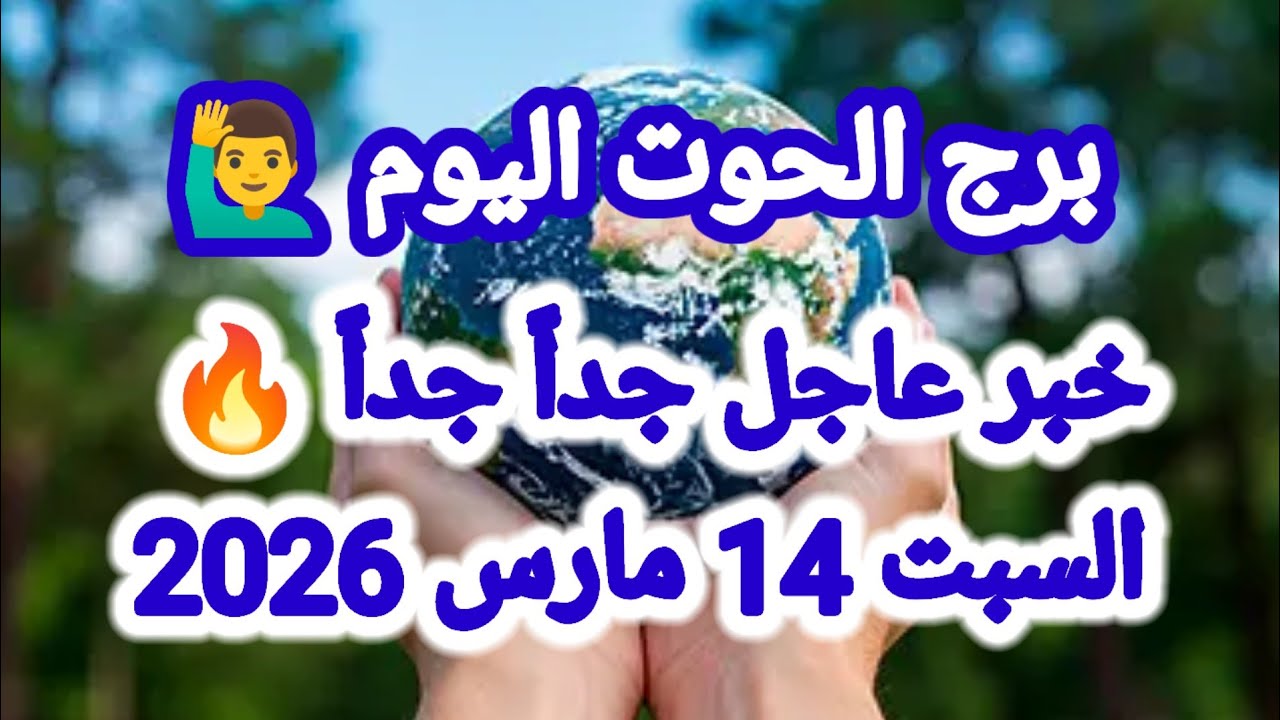 خبر عاجل جداً جداً 💥 برج الحوت اليوم 🐳 السبت 14 مارس 2026