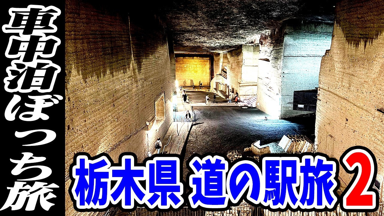 【車中泊18連泊！ぼっち旅】栃木観光は日光・那須以外でも楽しめた！そして宇都宮餃子食べてアタマわく…【関東3県（埼玉・群馬・栃木）旅行 #13】