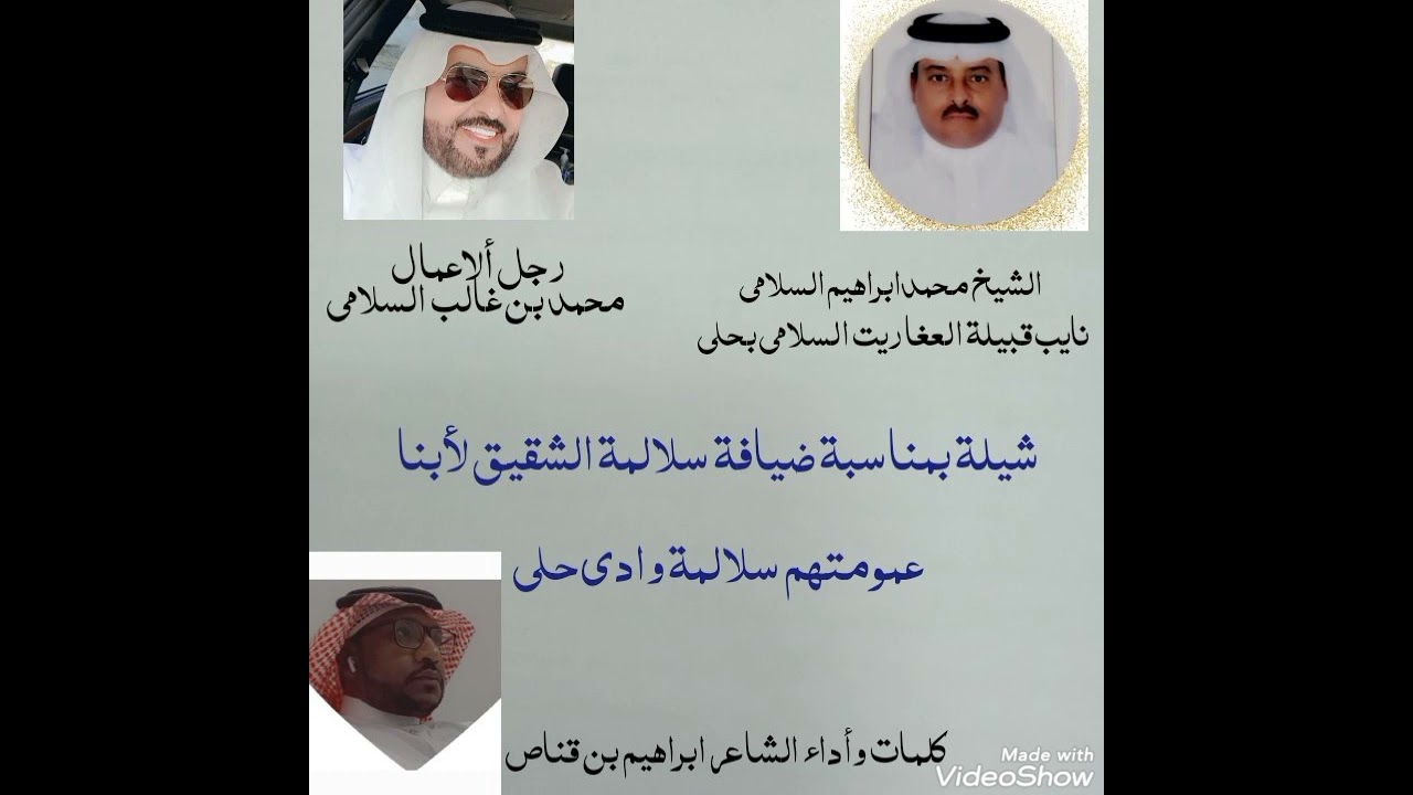 شيلة بمناسبة ضيافة سلالمة الشقيق لابناء عمومتهم سلالمة وادي حلي كلمات واداء الشاعر ابراهيم بن قناص