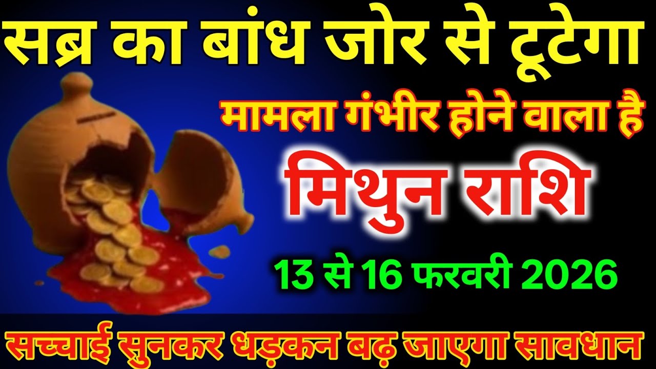 मिथुन राशि वालों 13 से 16 फरवरी सब्र का बांध जोर से टूटेगा मामला गंभीर होने वाला है/#mithunrashi 