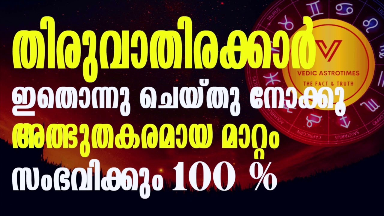 തിരുവാതിരക്കാർക്ക് വേണ്ടി മാത്രം|ഈ രഹസ്യം ഒന്ന് പരീക്ഷിക്കൂ 99% ഫലം