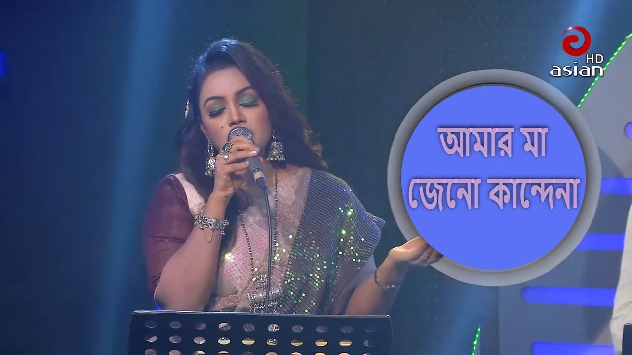 Amar Maa Jeno Kandena | আমার মা জেনো কান্দেনা | Mousmi Mou | Bangla Folk Song | @asianmusicbd