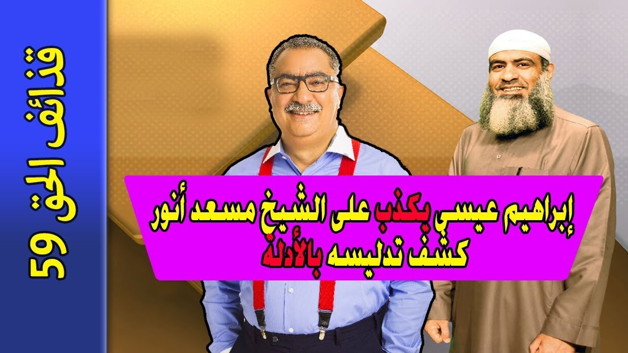 إبراهيم عيسى ينكر النصوص الثابتة ويكذب على الشيوخ | والرد بالدليل