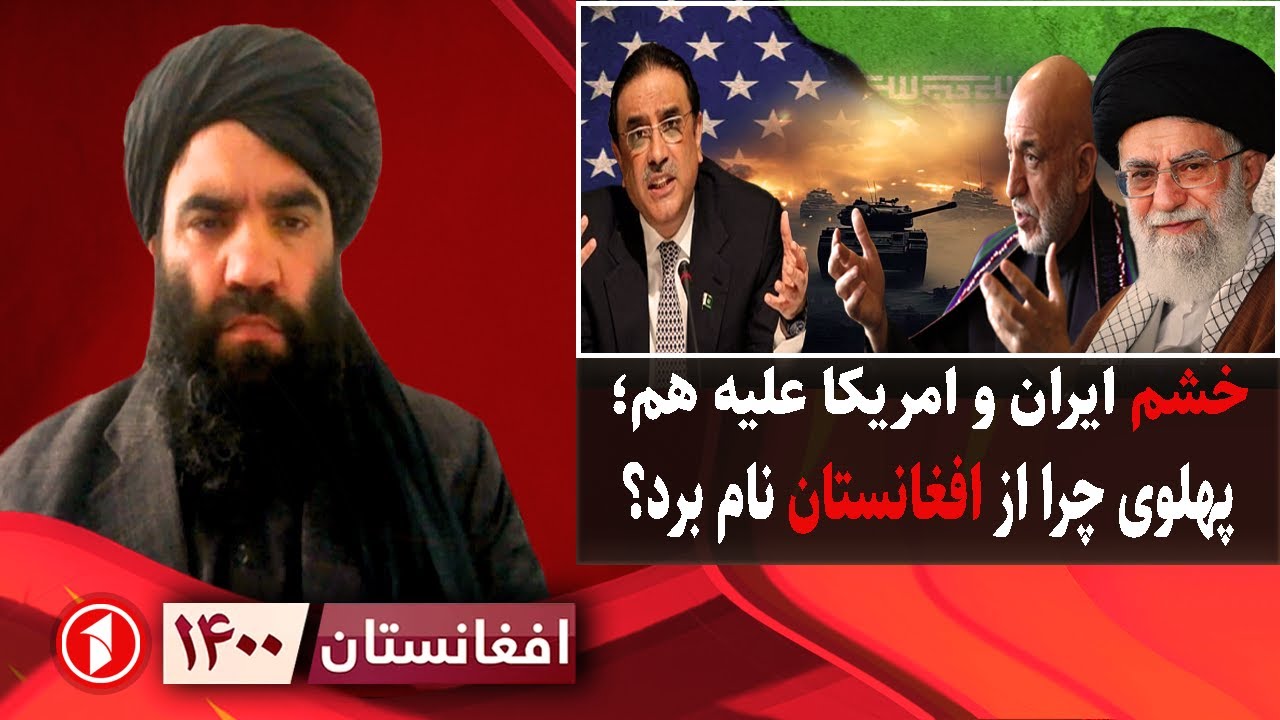 افغانستان ۱۴۰۰: تقابل ایران و امریکا، دلیل اتهام پهلوی بر افغانستان چیست؟