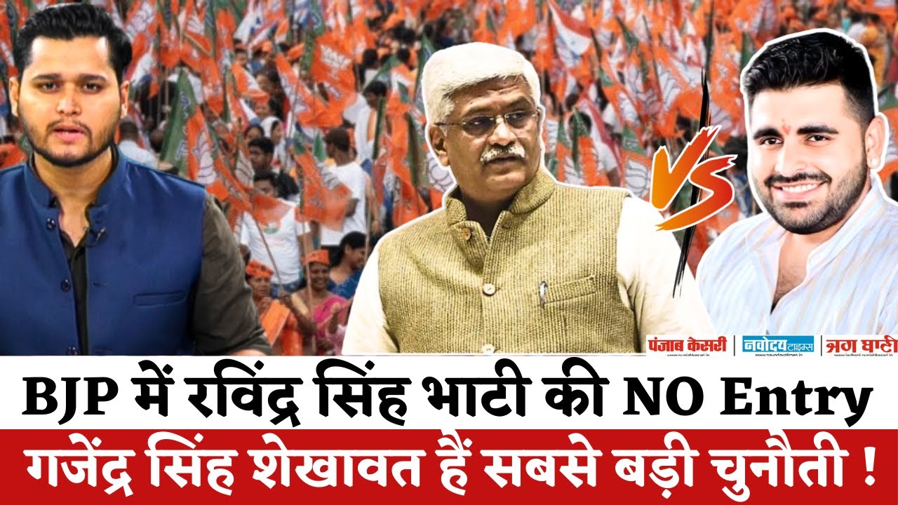 Rajasthan Politics : Ravindra Singh Bhati की BJP में No Entry | Gajendra Singh Shekhawat का खेल