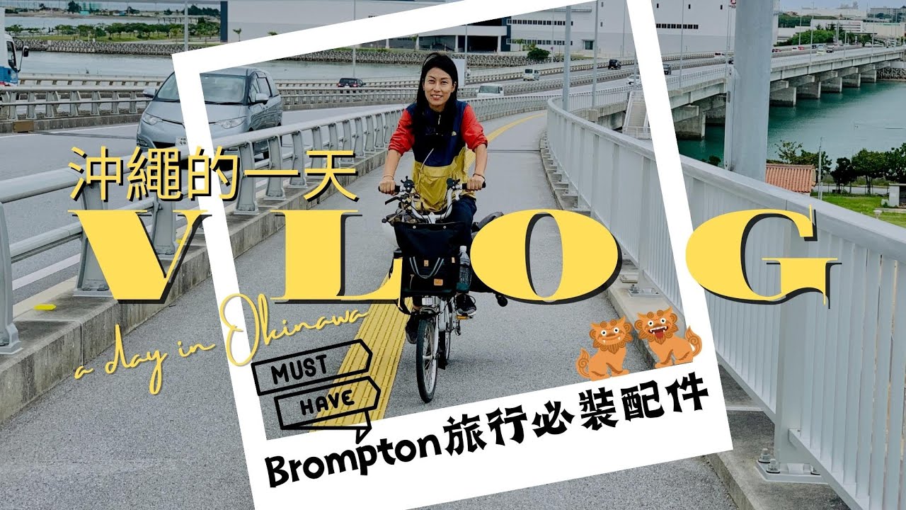 [Brompton@Okinawa＋ 好物推介] Brompton 旅行必裝配件 | 沖繩輕鬆一日遊 | 食盡兩大魚市場