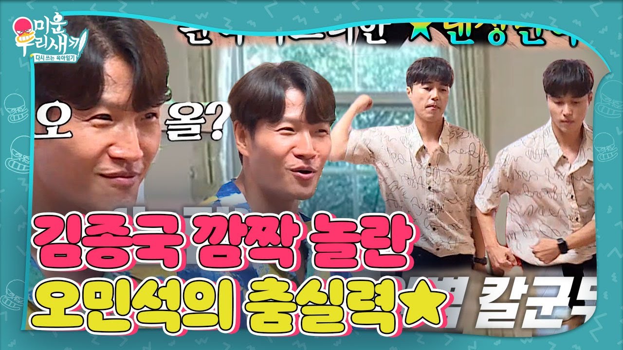 ‘춤신춤왕’ 오민석, 김종국 놀라게 한 깜짝 춤실력!ㅣ미운 우리 새끼(Woori)ㅣSBS ENTER.