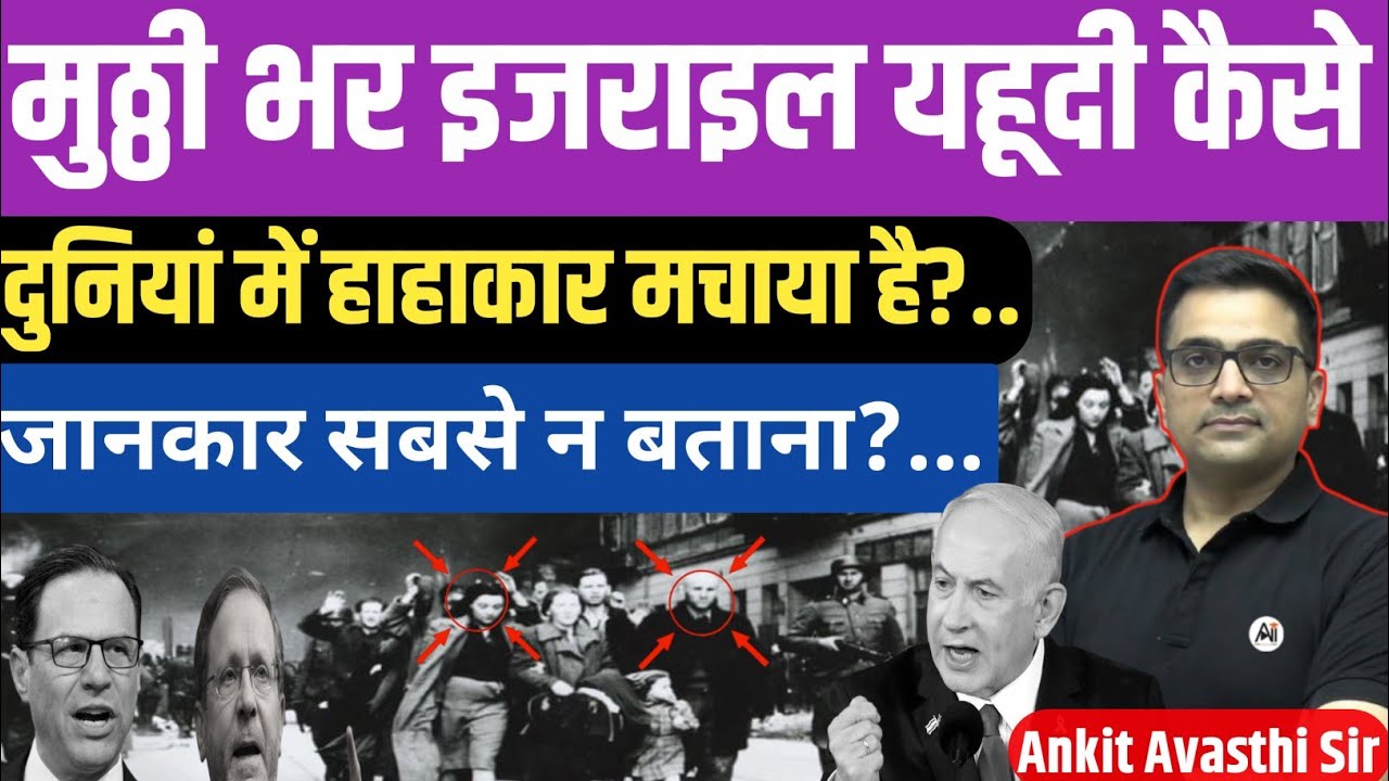 Small Nation, Big Power: The Israel Influence Explained। geopolitics crises। ankit avasthi sir।
