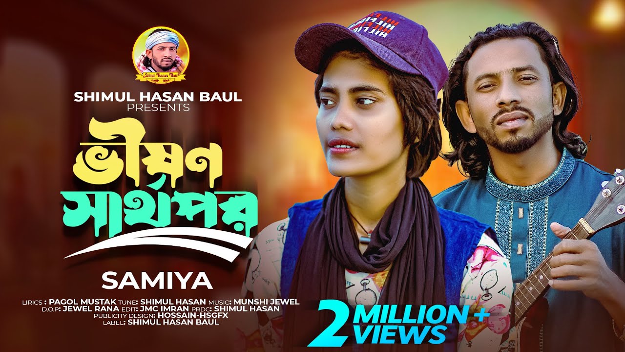 ভীষণ স্বার্থপর🔥শিমুল হাসান🔥সামিয়া🔥Vison Sharthopor🔥Shimul Hasan🔥Samiya🔥New song 2024