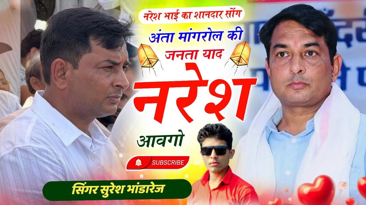 नरेश मीणा चुनाव सोंग 2025 !! अंता मांगरोल की जनता याद नरेश आवगो ! सिंगर सुरेश भांडारेज ! विष्णु मीणा