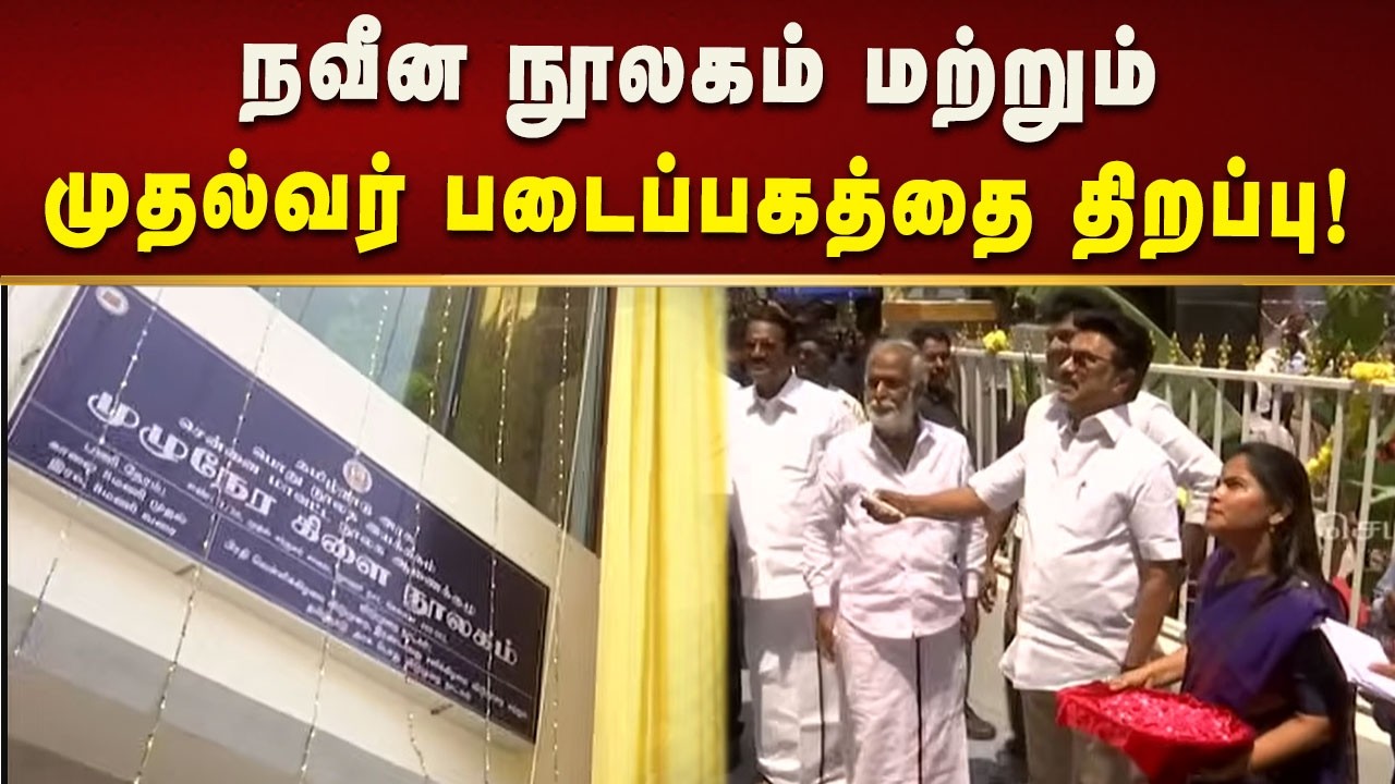 கொளத்தூரில் நவீன நூலகம் மற்றும் முதல்வர் படைப்பகத்தை திறந்து வைத்தார் CMMKStalin! | Kalaignar News