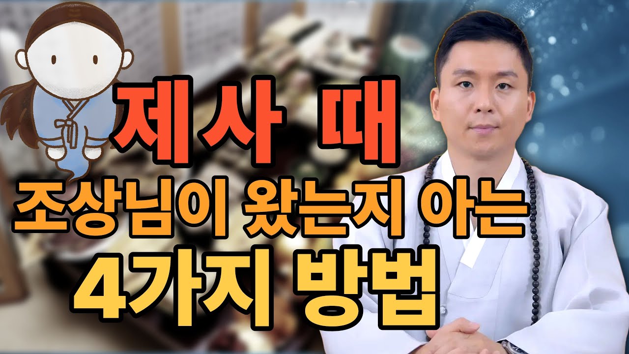 제사날 조상님이 왔는지 알수있는 4가지 방법