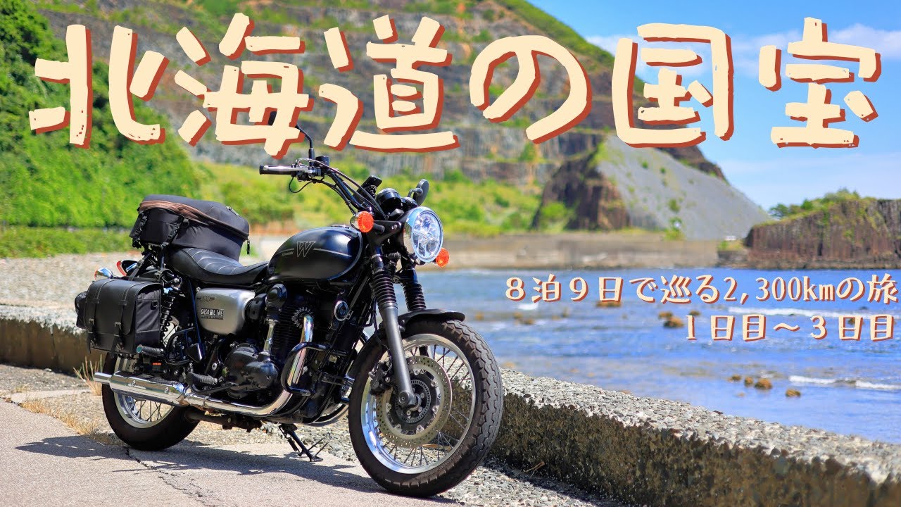 北海道の国宝を巡る、北東北・北海道ツーリング１日目～３日目[Kawasaki W800 Street]