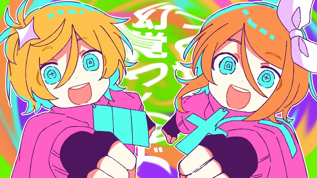 つくれ！幻覚ワールド - リンとレン