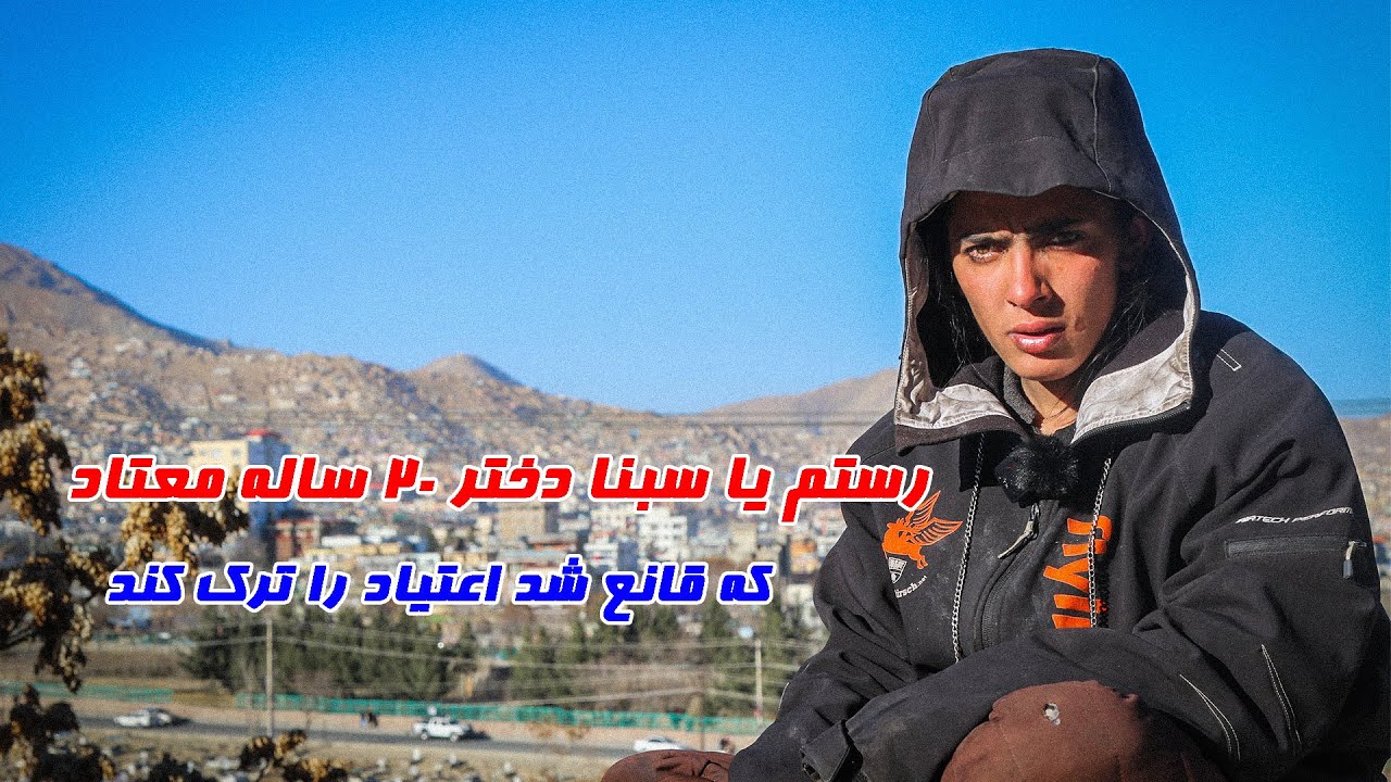 داستان واقعی دختری جوان معتاد به اسم رستم یا سبنا از زبان خودش 😭