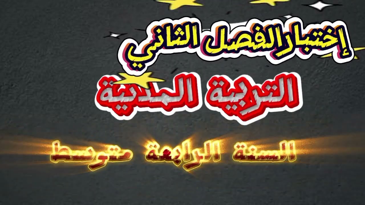  📝🇩🇿 اختبار الفصل الثاني في التربية المدنية | 4 متوسط