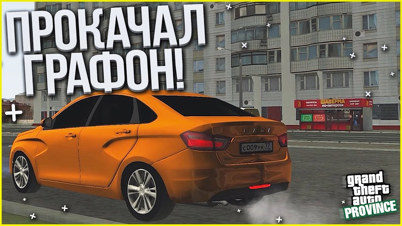 ПРОКАЧАЛ ГРАФОН НА ПРОВИНЦИИ! ПРИСМАТРИВАЮ НОВУЮ ТАЧКУ! (MTA | PROVINCE RP)