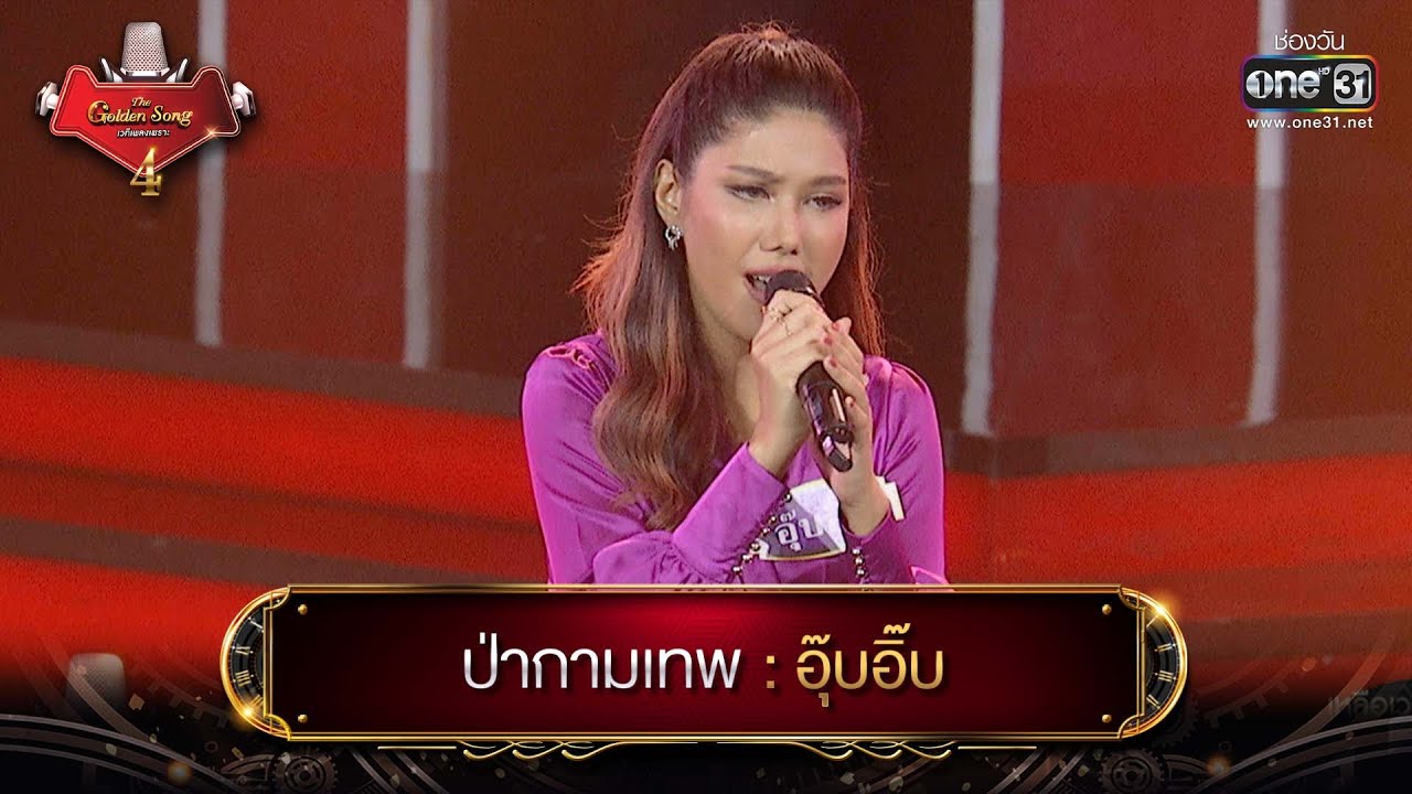 ป่ากามเทพ : อุ๊บอิ๊บ | The Golden Song เวทีเพลงเพราะ 4 EP.4 | one31