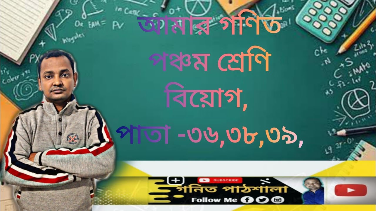 Class 5 math page 36,38,39/wb school/আমার গণিত/ পঞ্চম শ্রেণি/গণিত/পাতা -৩৬,৩৮,৩৯,/in bengali/