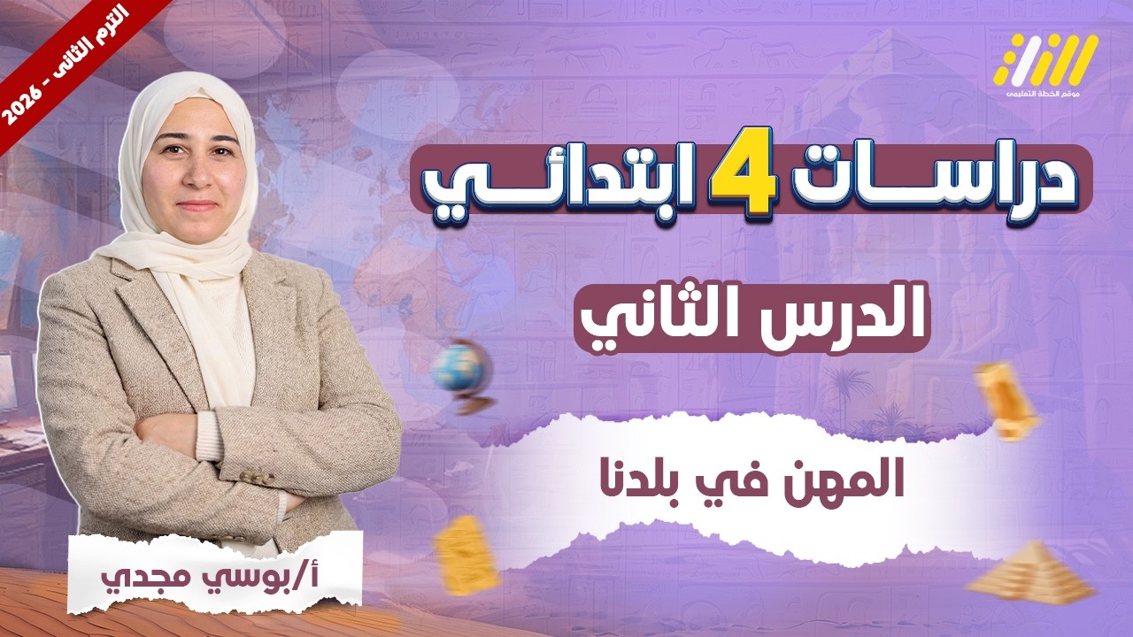 دراسات الصف الرابع الابتدائي الترم الثاني | المهن في بلدنا
